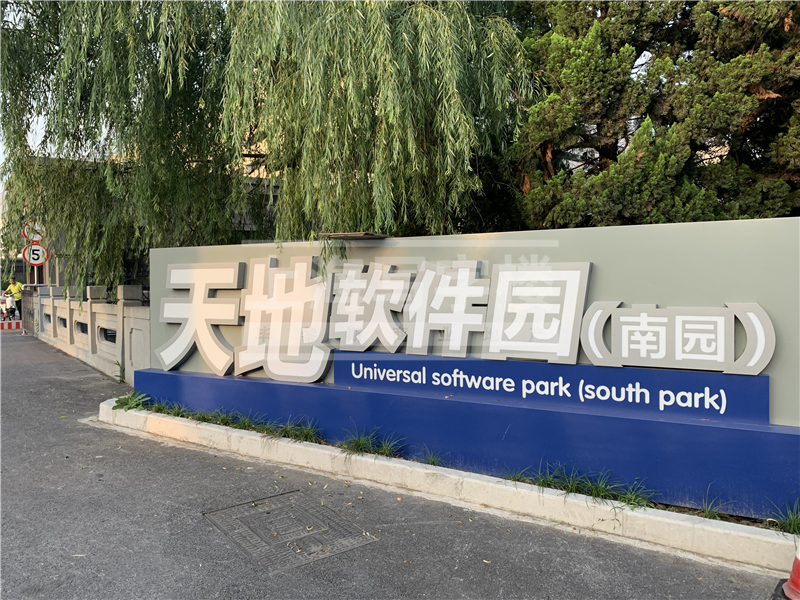 天地软件园南区
